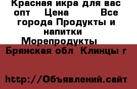 Красная икра для вас.опт. › Цена ­ 900 - Все города Продукты и напитки » Морепродукты   . Брянская обл.,Клинцы г.